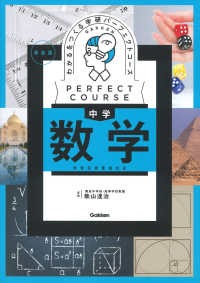 パーフェクトコース参考書<br> わかるをつくる中学数学 - 学習指導要領対応 （新装版）