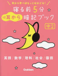 寝る前５分耳から暗記ブック　中２ - 耳から学べばもっとはかどる！
