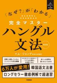 完全マスターハングル文法 - 「なぜ？」が「わかる」 （改訂版）