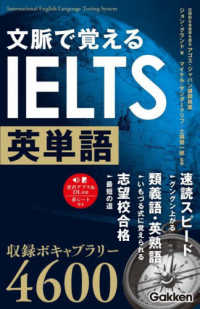 文脈で覚えるＩＥＬＴＳ英単語