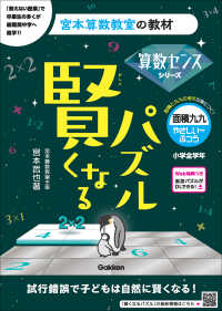 賢くなるパズル　面積九九・やさしい～ふつう 宮本算数教室の教材　算数センスシリーズ