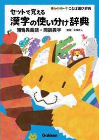セットで覚える漢字の使い分け辞典 - 同音異義語・同訓異字 新レインボーことば選び辞典