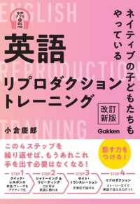 英語リプロダクショントレーニング―ネイティブの子どもたちもやっている （改訂新版）