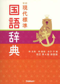 学研現代標準国語辞典 （改訂第４版新装版）