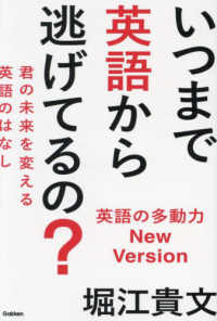 いつまで英語から逃げてるの？　英語の多動力Ｎｅｗ　Ｖｅｒｓｉｏｎ - 君の未来を変える英語のはなし
