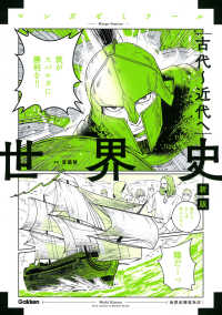 世界史　古代～近代へ - 世界史探究対応 マンガゼミナール （新版）