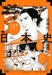 日本史　近現代 - 歴史総合・日本史探究対応 マンガゼミナール （新版）