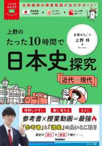 上野のたった１０時間で日本史探究　近代～現代 大学受験ムビスタ