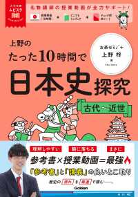 上野のたった１０時間で日本史探究　古代～近世 大学受験ムビスタ