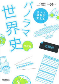 歴史の流れが見えるパノラマ世界史　近現代 大学受験Ｎシリーズ （改訂版）