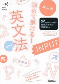 大学受験Ｎシリーズ<br> 成川の深めて解ける！英文法ＩＮＰＵＴ （改訂版）