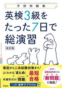 英検３級をたった７日で総演習 予想問題集 （改訂版）