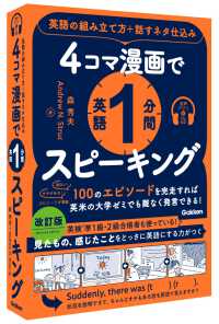 ４コマ漫画で英語１分間スピーキング―英語の組み立て方＋話すネタ仕込み