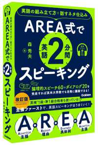ＡＲＥＡ式で英語２分間スピーキング - 英語の組み立て方＋話すネタ仕込み