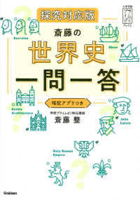 斎藤の世界史一問一答　探究対応版 大学受験プライムゼミブックス