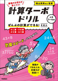 ぜんぶの計算ができる！　きほん（たし算・ひき算・かけ算・わり算） 計算ターボドリル