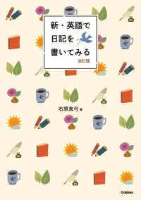 新・英語で日記を書いてみる （改訂版）