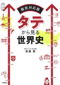 大学受験プライムゼミブックス<br> タテから見る世界史 - 探究対応版