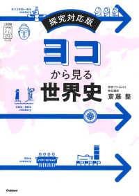 ヨコから見る世界史 - 探究対応版 大学受験プライムゼミブックス