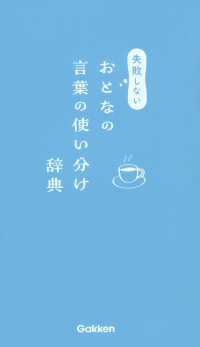 失敗しないおとなの言葉の使い分け辞典