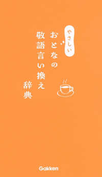 やさしいおとなの敬語言い換え辞典
