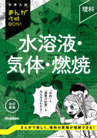 理科　水溶液・気体・燃焼 中学入試まんが攻略ＢＯＮ！ （改訂新版）