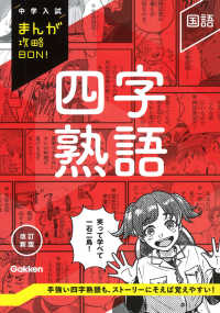 国語　四字熟語 中学入試まんが攻略ＢＯＮ！ （改訂新版）