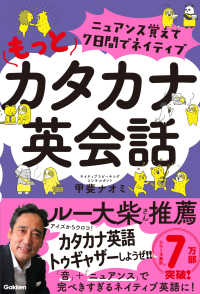 ニュアンス覚えて７日間でネイティブもっとカタカナ英会話