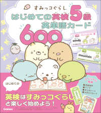 すみっコぐらし　はじめての英検５級英単語カード６００ すみっコぐらし　はじめての英検シリーズ