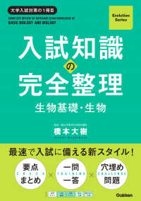 入試知識の完全整理　生物基礎・生物 Ｅｖｏｌｕｔｉｏｎ　Ｓｅｒｉｅｓ