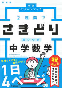 ２週間でさきどり追いつき　中学数学 中学スタートブック （新装版）