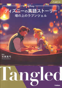 ディズニーの英語ストーリー　塔の上のラプンツェル