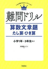 難問ドリル　算数文章題たし算・ひき算 - 小学１年～３年生向け