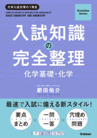 入試知識の完全整理　化学基礎・化学 Ｅｖｏｌｕｔｉｏｎ　Ｓｅｒｉｅｓ