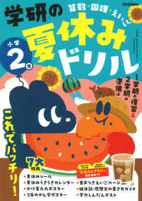 学研の夏休みドリル　小学２年 - 算数・国語・えいご （新装版）