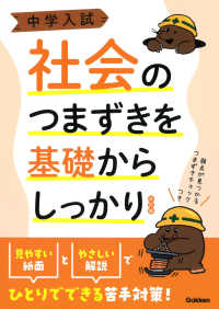 中学入試社会のつまずきを基礎からしっかり 中学入試つまずきを基礎からしっかりシリーズ （改訂版）