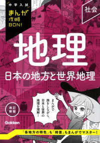 地理　日本の地方と世界地理 中学入試まんが攻略ＢＯＮ！ （改訂新版）