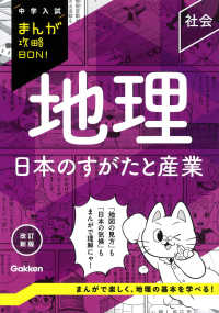 地理　日本のすがたと産業 中学入試まんが攻略ＢＯＮ！ （改訂新版）
