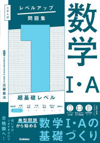 大学入試　レベルアップ問題集　数学１・Ａ 〈１〉 超基礎レベル