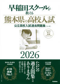 早稲田スクールが教える熊本県の高校入試 〈２０２６〉 - 公立高校入試過去問題集（５ヶ年）