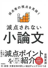採点者の視点を見抜く　減点されない小論文