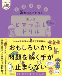 ５教科の力がつく天才！！ヒマつぶしドリル　かなりムズ ヒー＆マーのゆかいな学習
