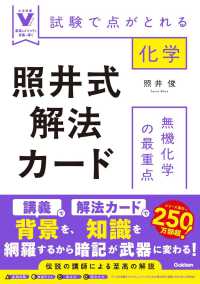 照井式解法カード　無機化学の最重点 - 試験で点がとれる化学 大学受験Ｖブックス