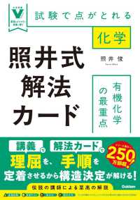 照井式解法カード　有機化学の最重点 - 試験で点がとれる化学 大学受験Ｖブックス