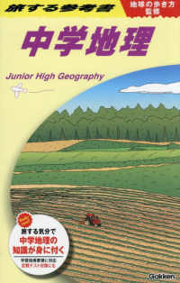 中学地理 - 地球の歩き方監修 旅する参考書
