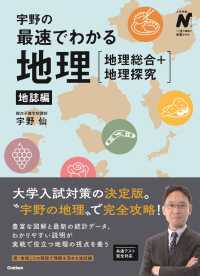 宇野の最速でわかる地理［地理総合＋地理探究］　地誌編 大学受験Ｎシリーズ
