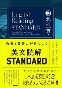 教養と英語力が身につく英文読解ＳＴＡＮＤＡＲＤ - 大学入試英文で鍛える大人のための英語精読