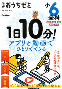 学研おうちゼミ１日１０分！アプリと動画でひとりでできる小６全科 - 国語・算数・理科・社会・英語 （改訂版）