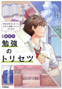 高校の勉強のトリセツ - 学力を伸ばしたい人　大学に合格したい人のための （四訂版）