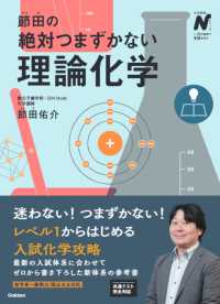 節田の絶対つまずかない理論化学 大学受験Ｎシリーズ